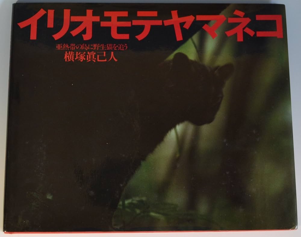 Amazon.co.jp: イリオモテヤマネコ: 亜熱帯の島に野生猫を追う